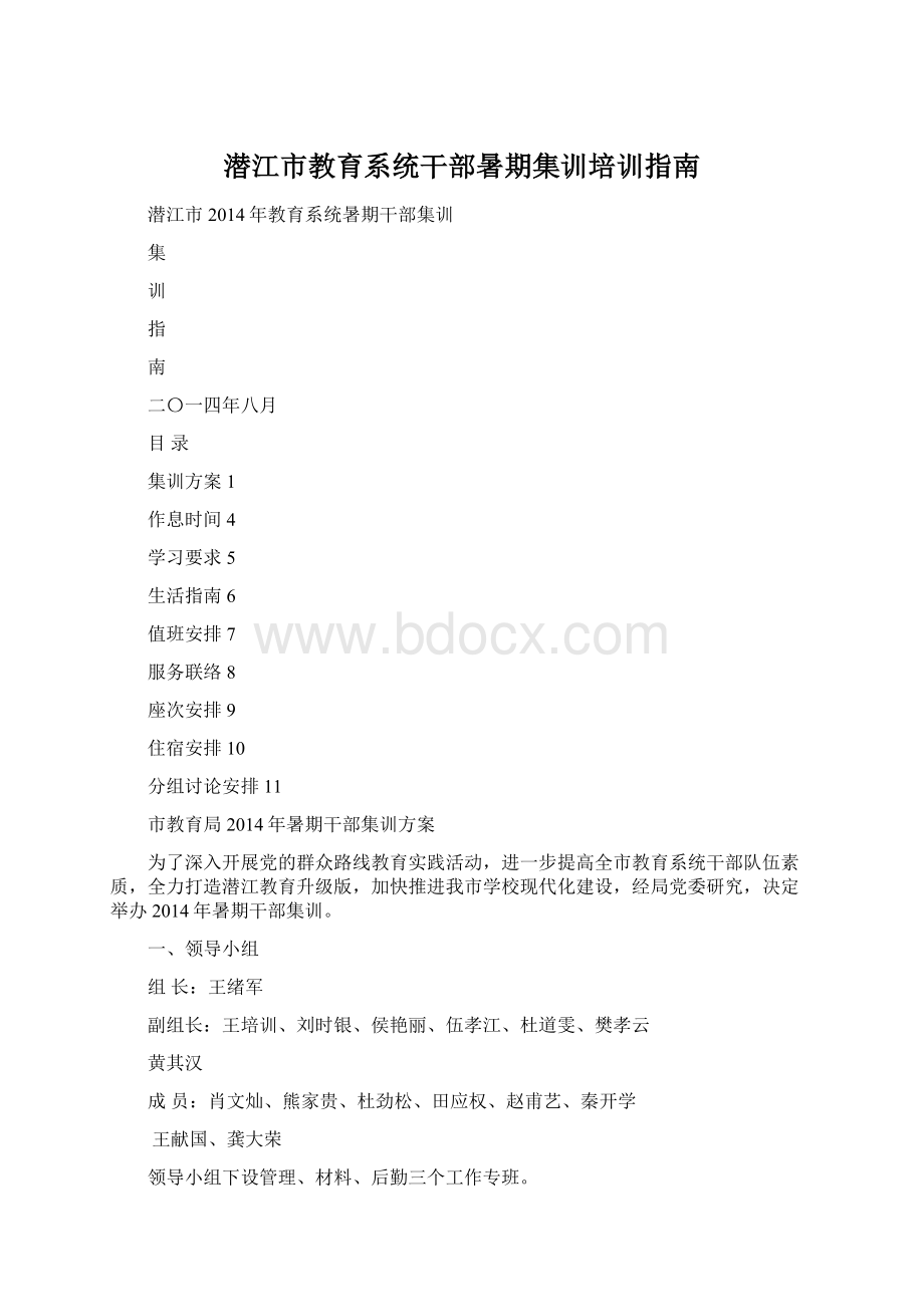 潜江市教育系统干部暑期集训培训指南.docx