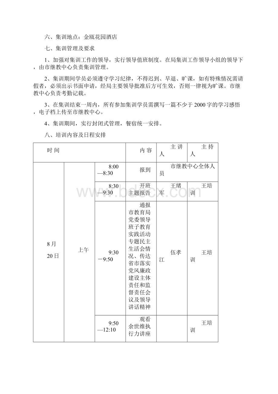 潜江市教育系统干部暑期集训培训指南.docx_第3页