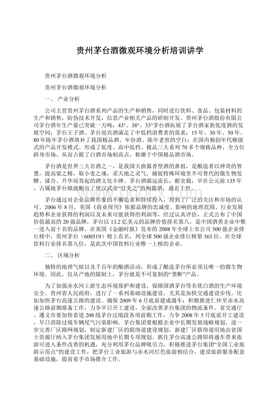 贵州茅台酒微观环境分析培训讲学Word文件下载.docx