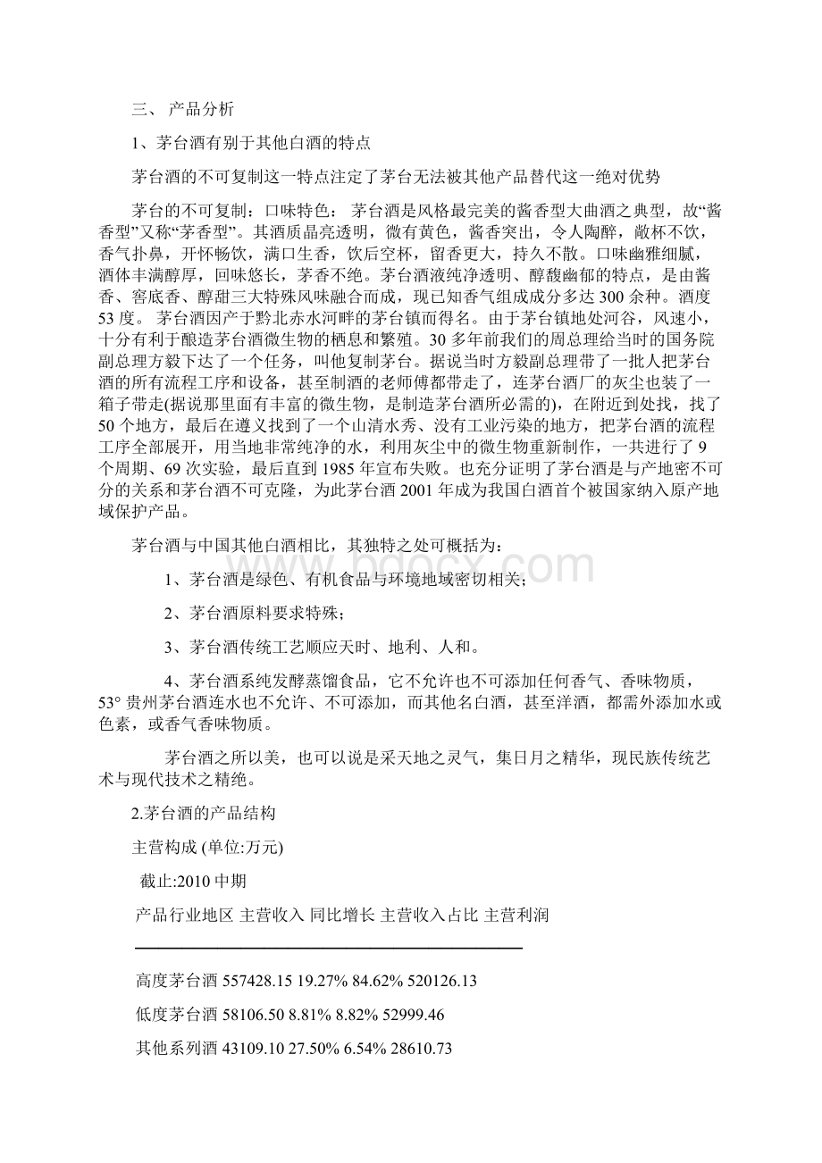 贵州茅台酒微观环境分析培训讲学.docx_第2页