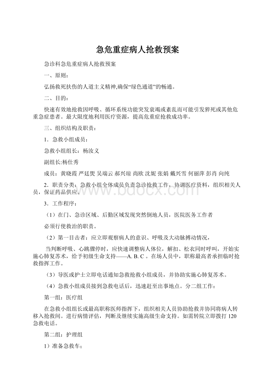 急危重症病人抢救预案Word文件下载.docx_第1页