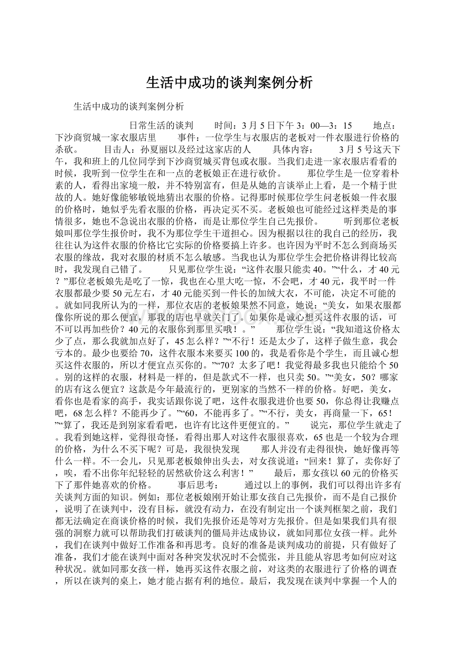 生活中成功的谈判案例分析Word格式.docx