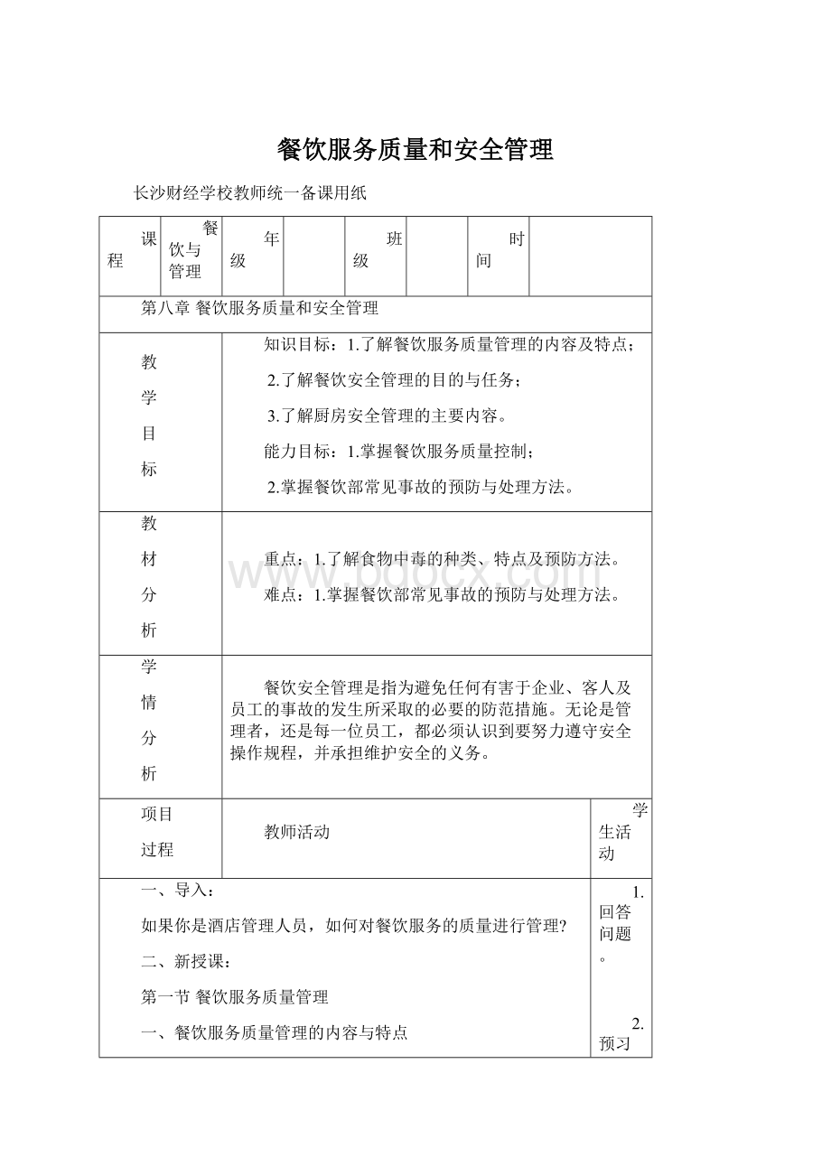 餐饮服务质量和安全管理.docx_第1页