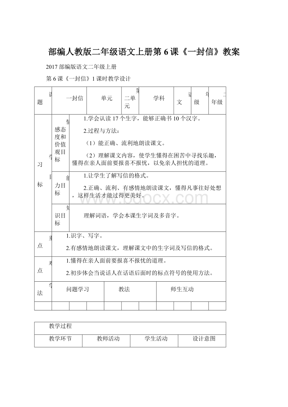 部编人教版二年级语文上册第6课《一封信》教案文档格式.docx_第1页