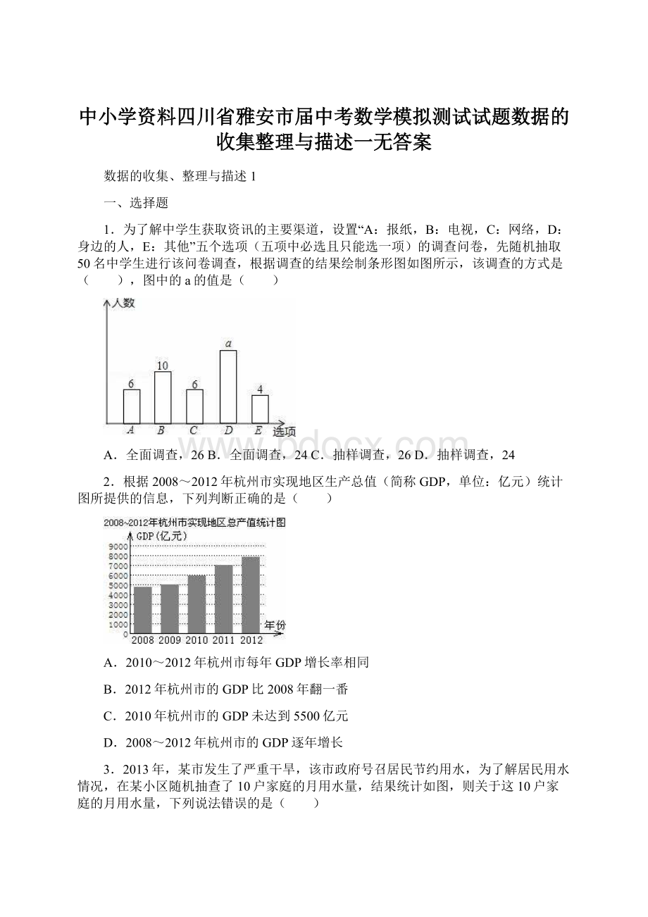 中小学资料四川省雅安市届中考数学模拟测试试题数据的收集整理与描述一无答案.docx