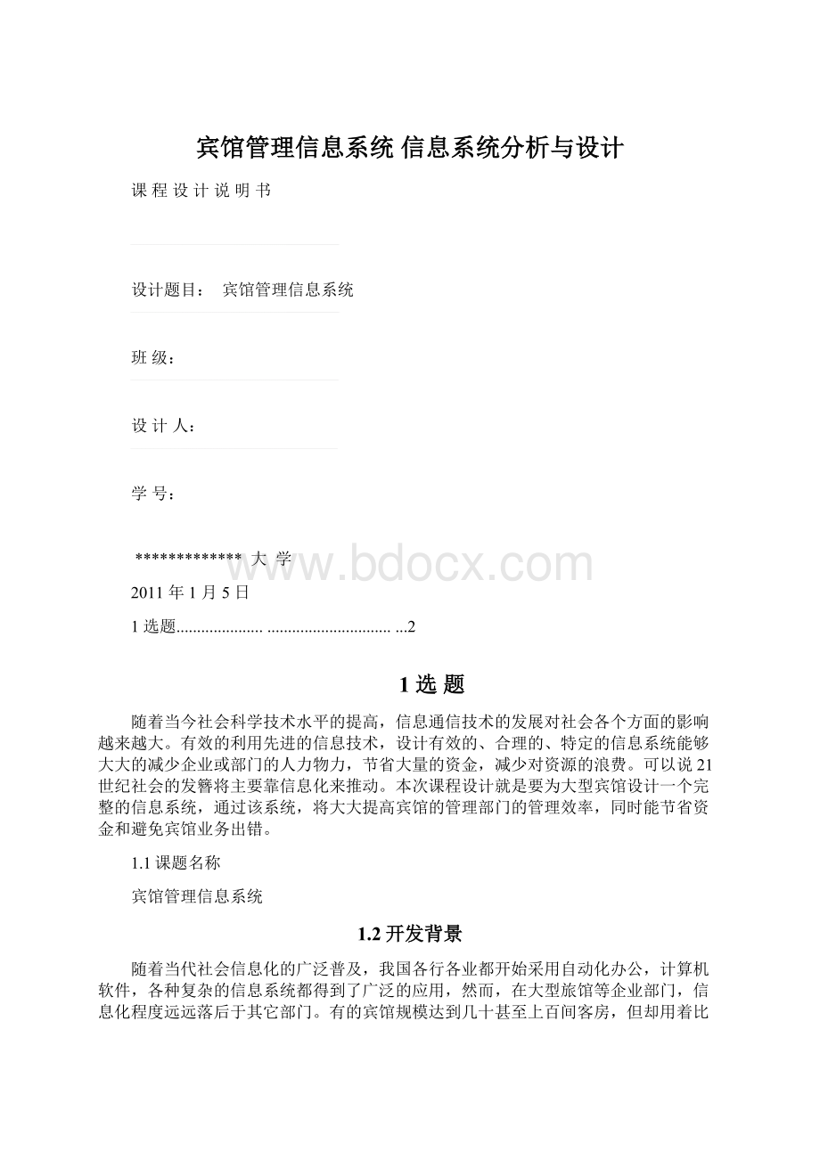 宾馆管理信息系统信息系统分析与设计.docx_第1页