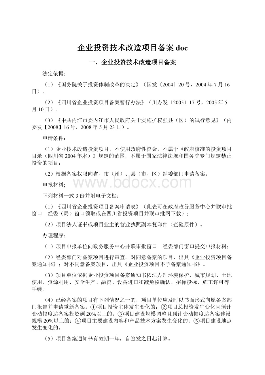 企业投资技术改造项目备案docWord格式文档下载.docx_第1页