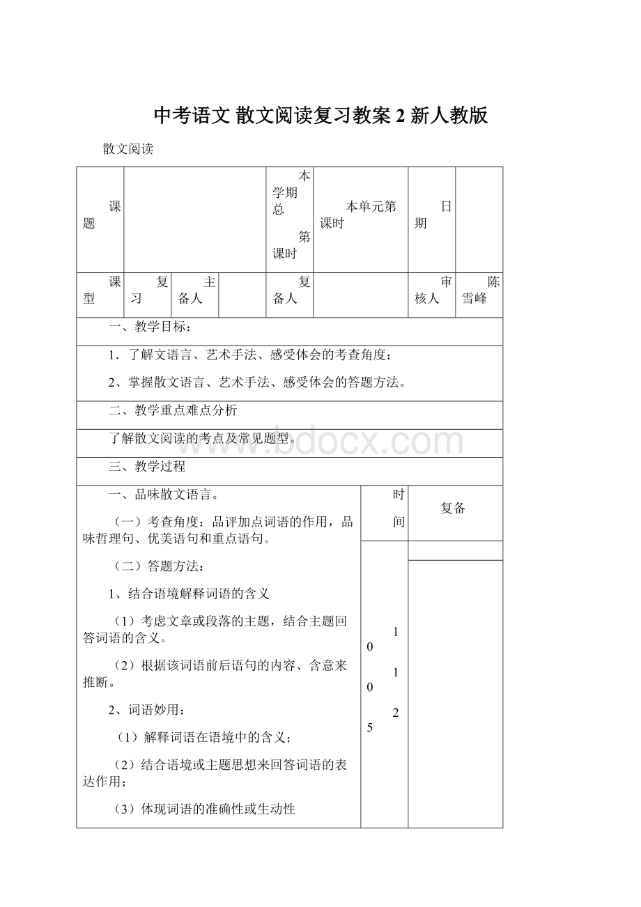 中考语文 散文阅读复习教案2 新人教版.docx