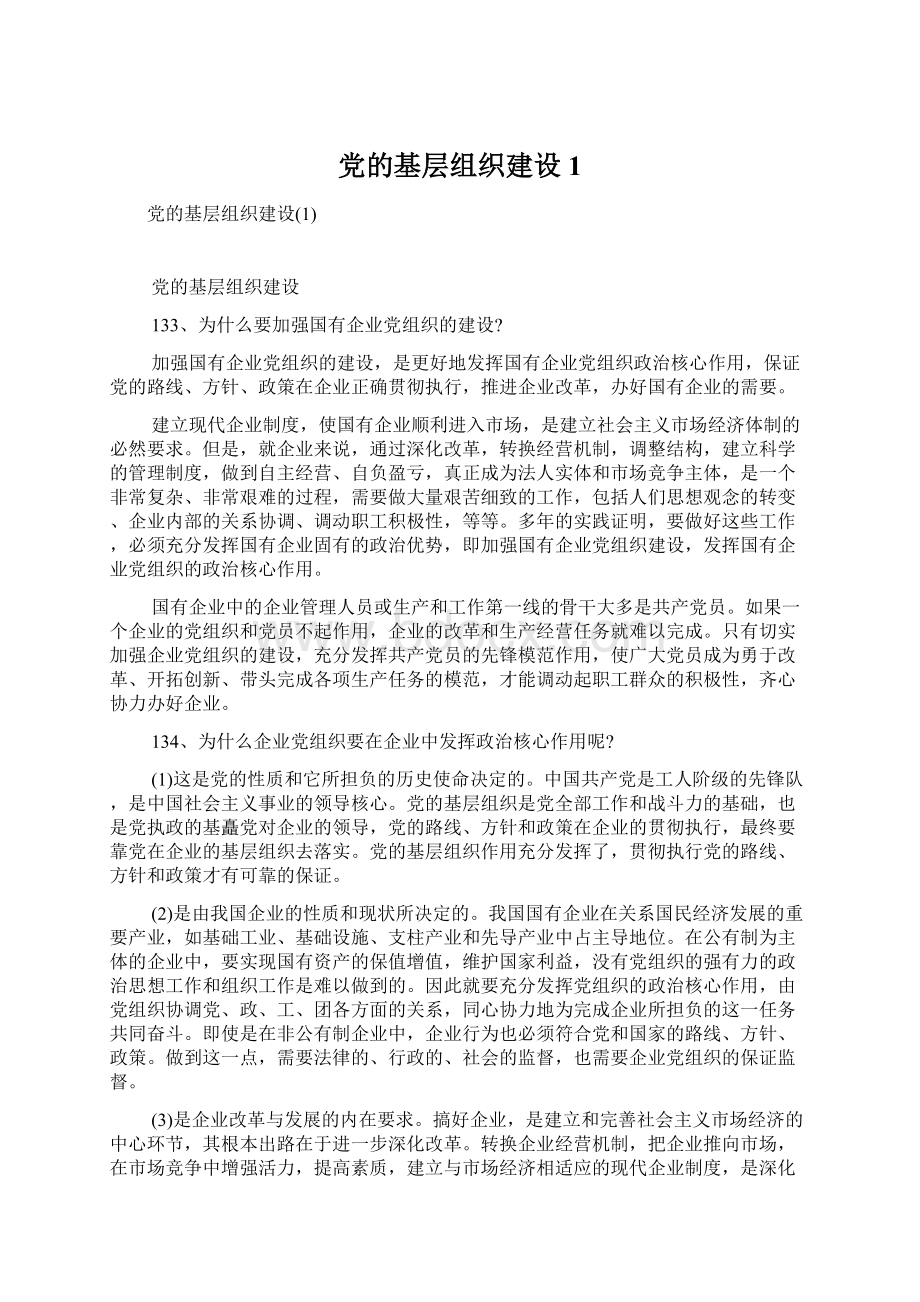 党的基层组织建设1.docx_第1页