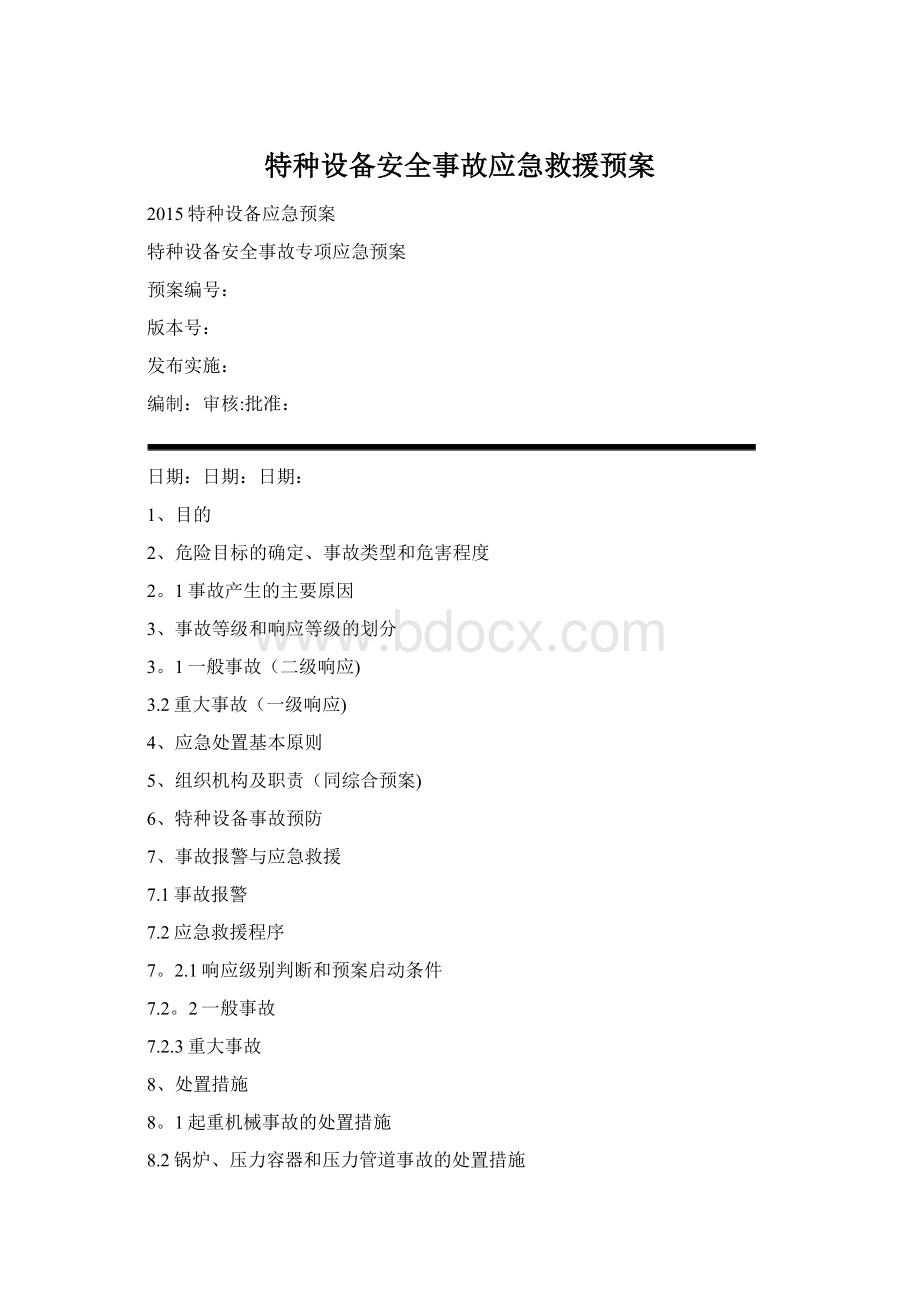 特种设备安全事故应急救援预案.docx