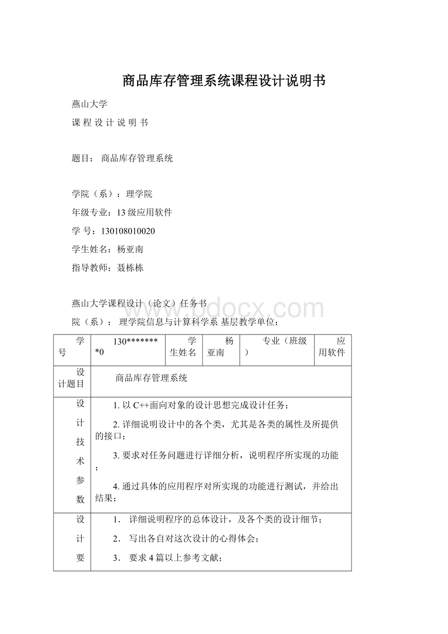 商品库存管理系统课程设计说明书.docx_第1页