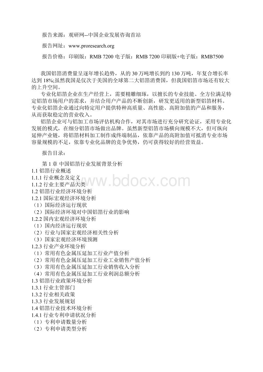 中国铝箔市场运营现状及未来五年发展投资分析报告Word下载.docx_第2页