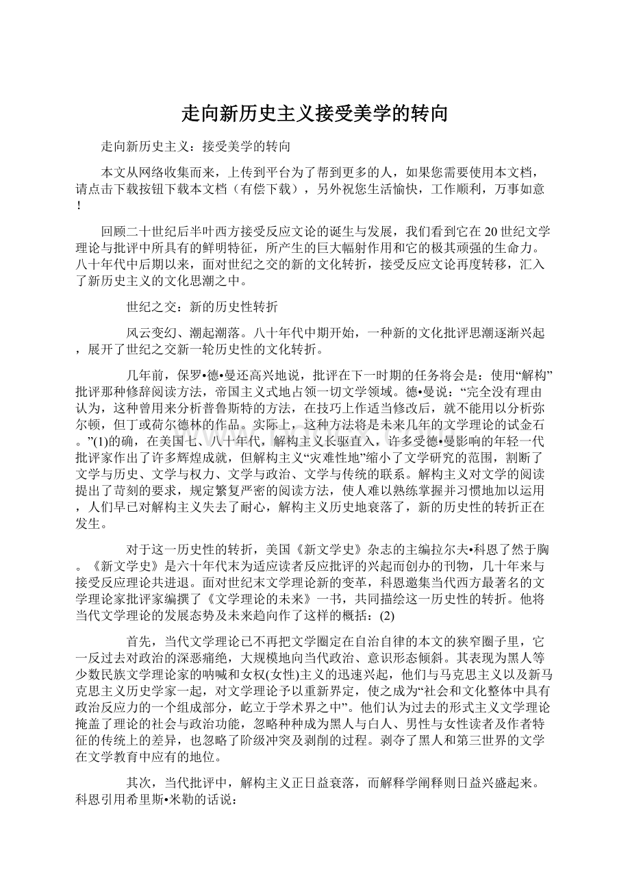 走向新历史主义接受美学的转向.docx_第1页