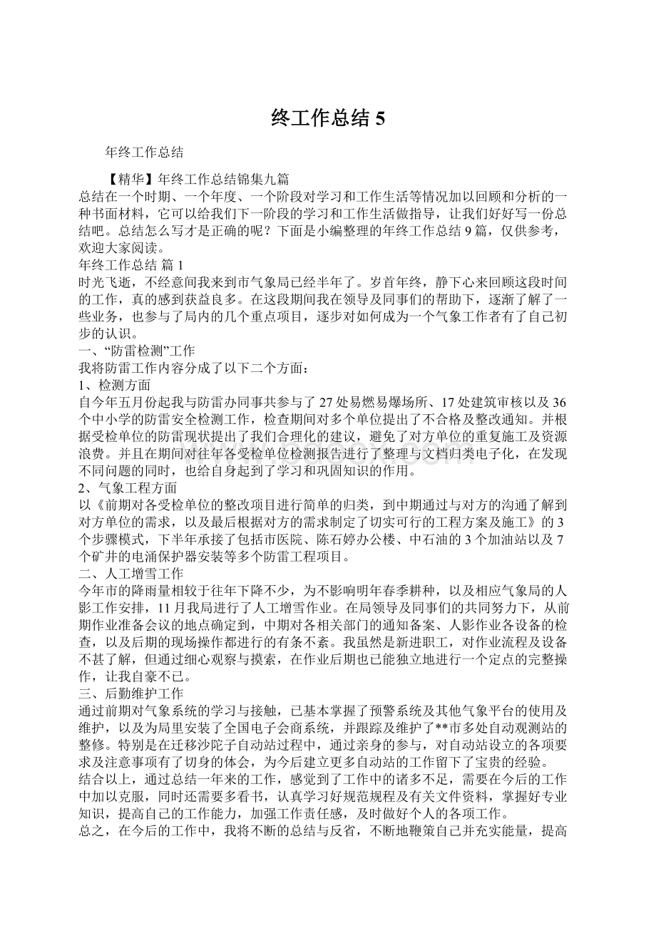 终工作总结5Word格式.docx_第1页