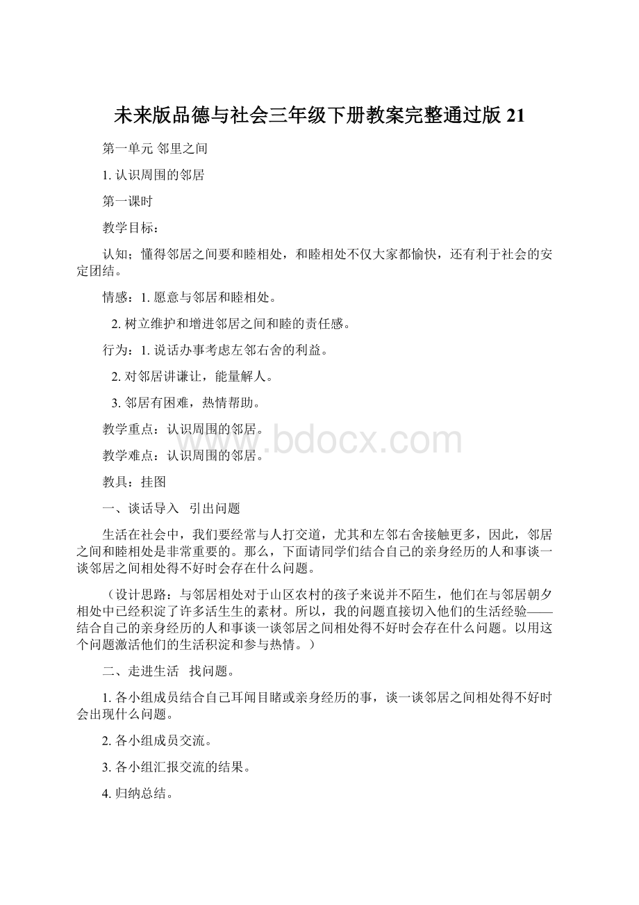 未来版品德与社会三年级下册教案完整通过版21Word格式.docx_第1页