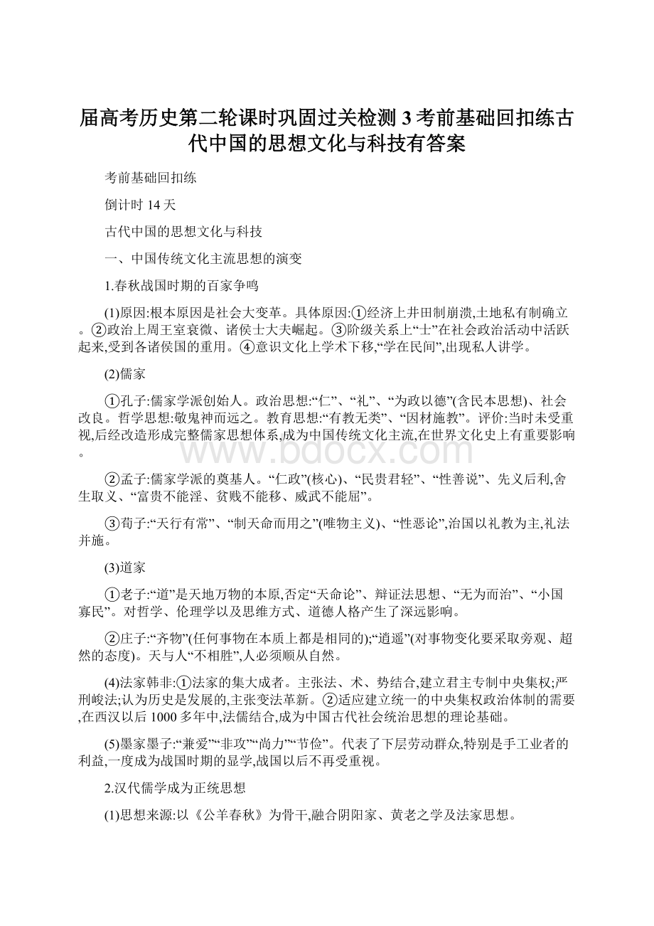 届高考历史第二轮课时巩固过关检测3考前基础回扣练古代中国的思想文化与科技有答案.docx