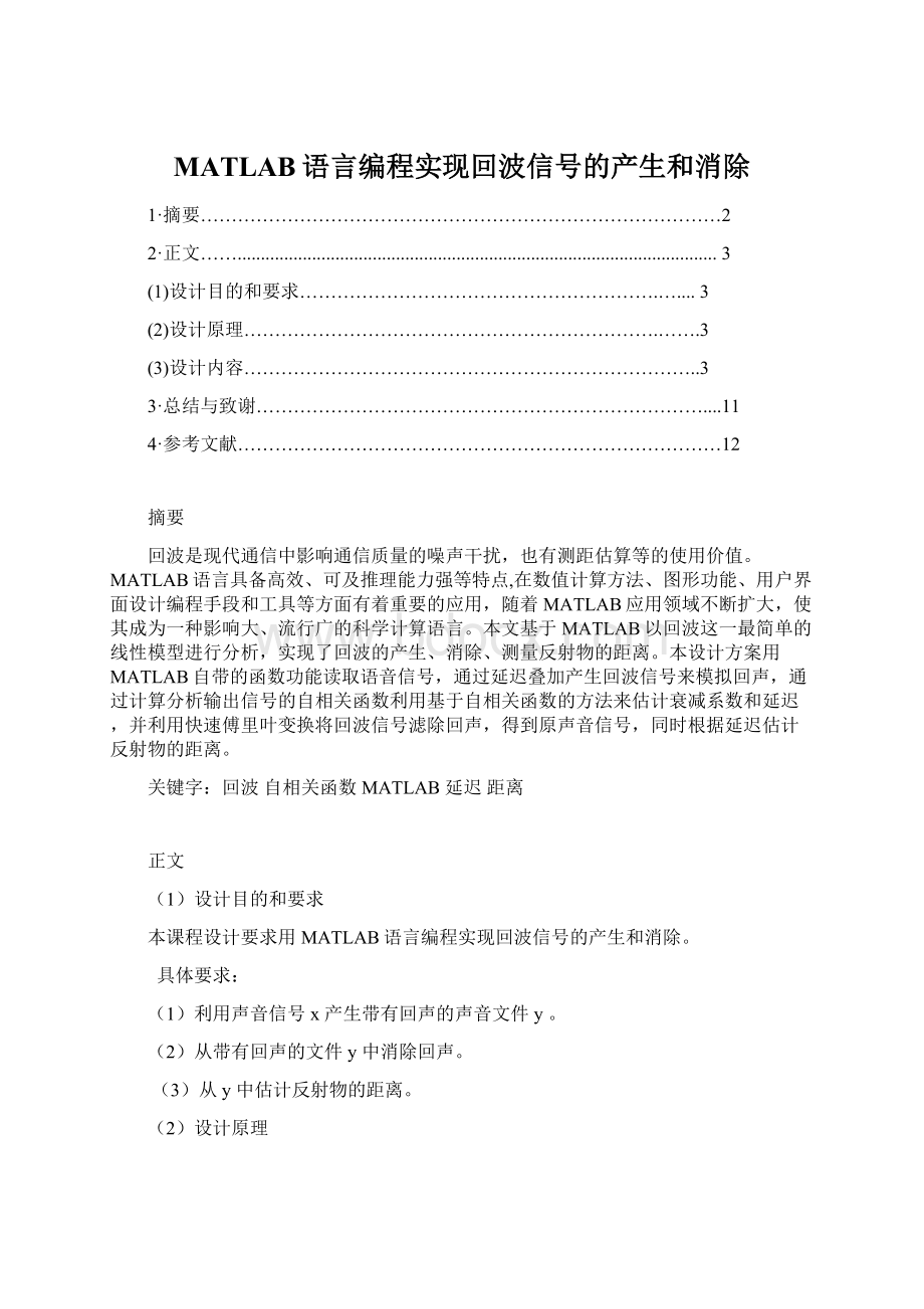 MATLAB语言编程实现回波信号的产生和消除.docx