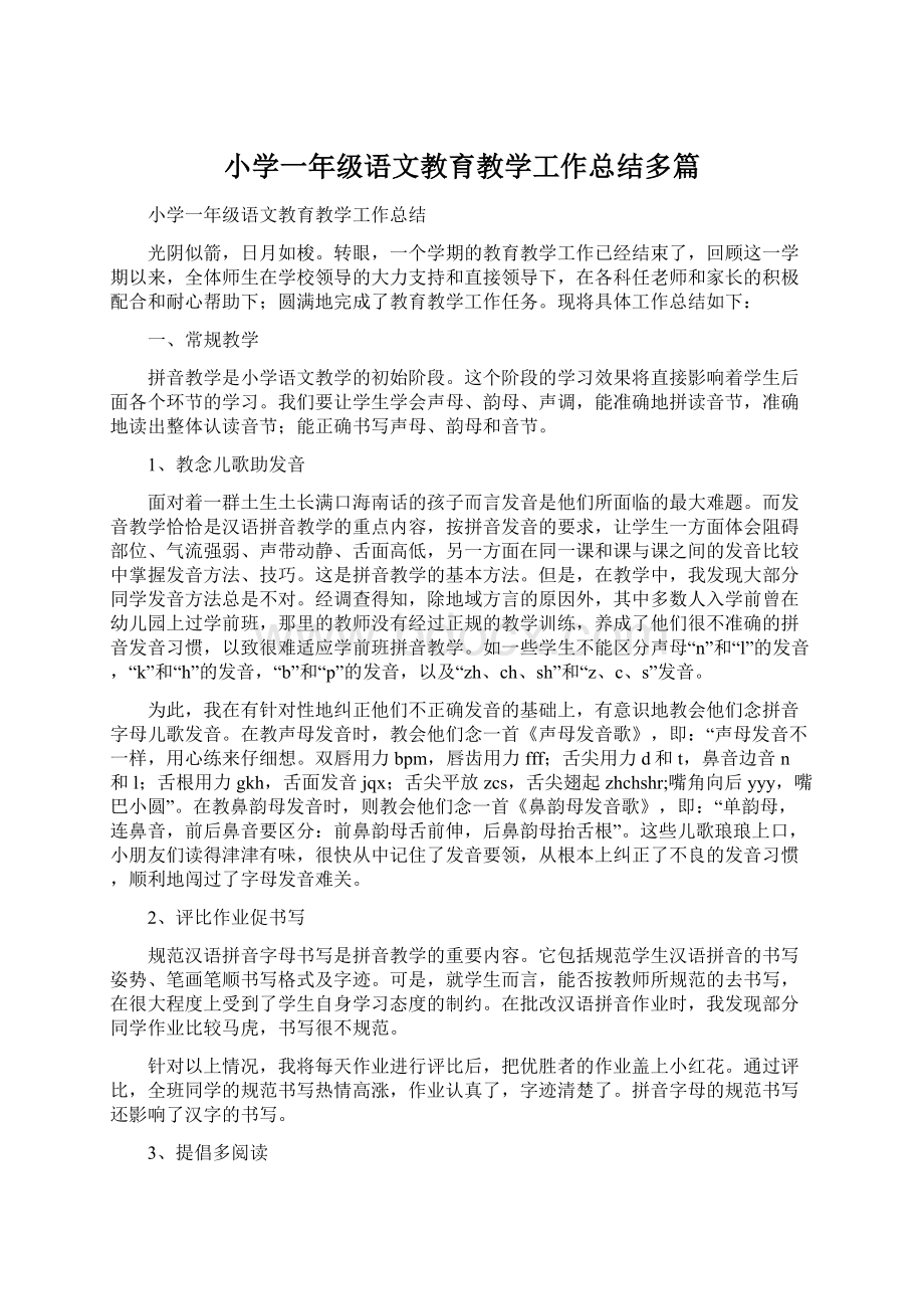 小学一年级语文教育教学工作总结多篇.docx