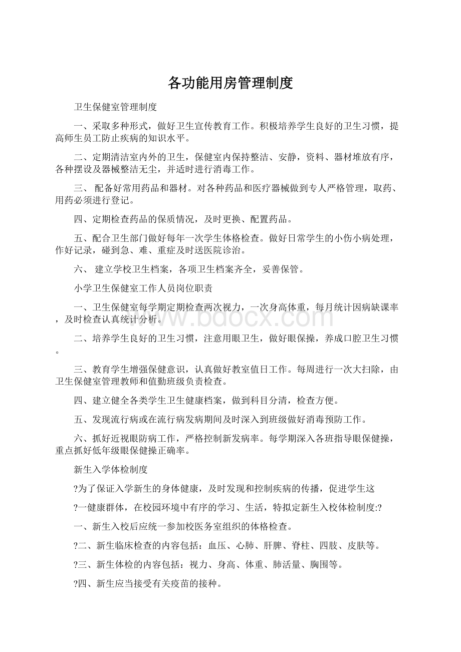 各功能用房管理制度.docx_第1页