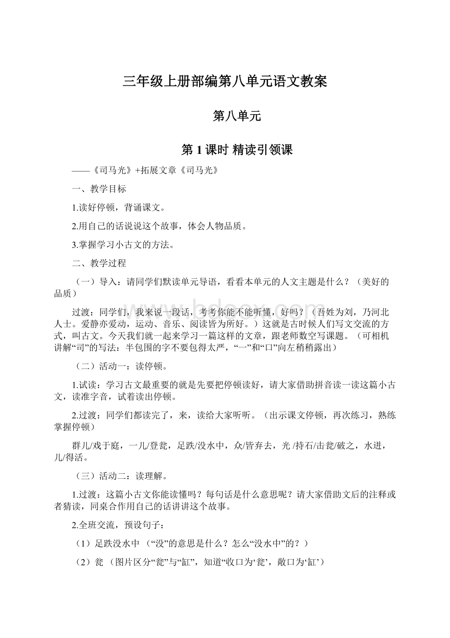 三年级上册部编第八单元语文教案.docx_第1页