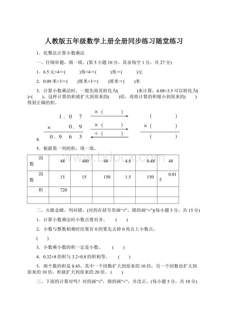 人教版五年级数学上册全册同步练习随堂练习.docx_第1页