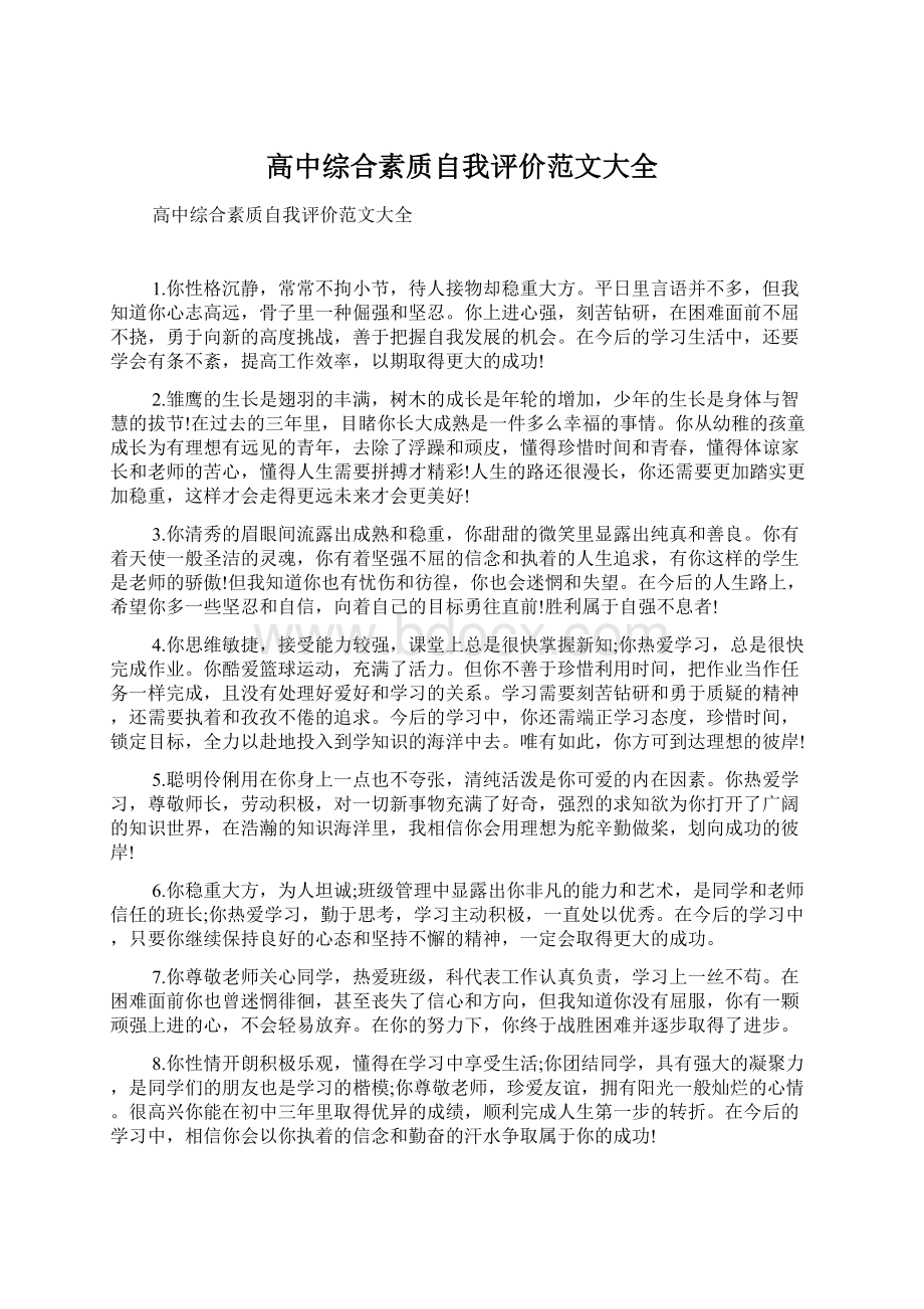 高中综合素质自我评价范文大全Word下载.docx_第1页