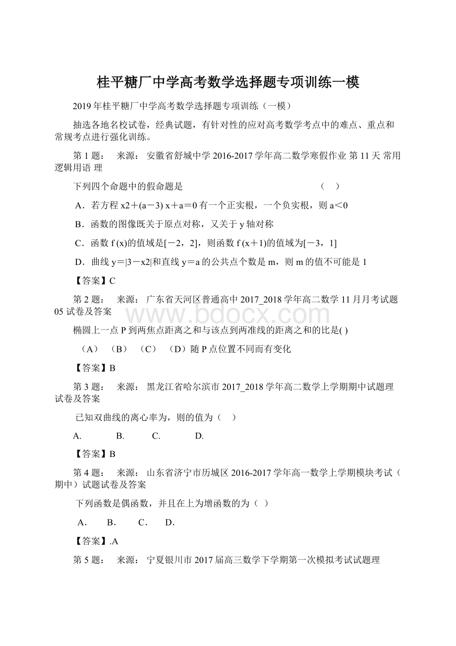 桂平糖厂中学高考数学选择题专项训练一模.docx