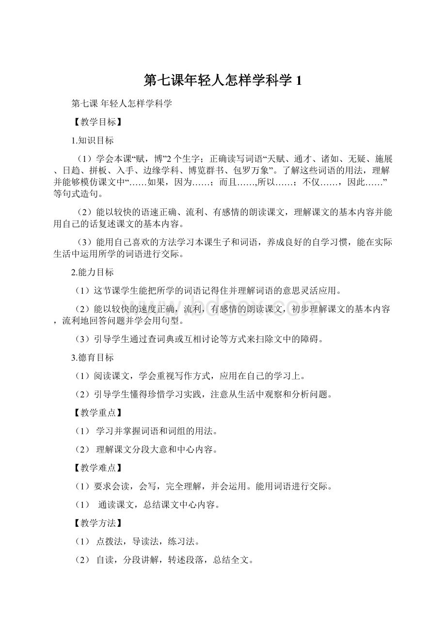 第七课年轻人怎样学科学1Word格式.docx_第1页