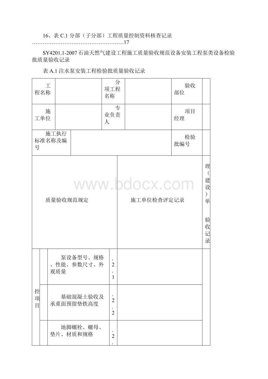 SY4石油天然气建设工程施工质量验收规范设备安装工程第1部分机泵类设备检验批质.docx_第2页