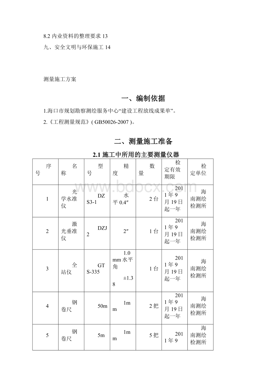 盛科生命科学园测量方案Word格式文档下载.docx_第2页