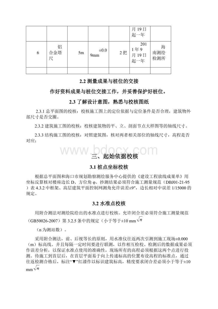 盛科生命科学园测量方案Word格式文档下载.docx_第3页