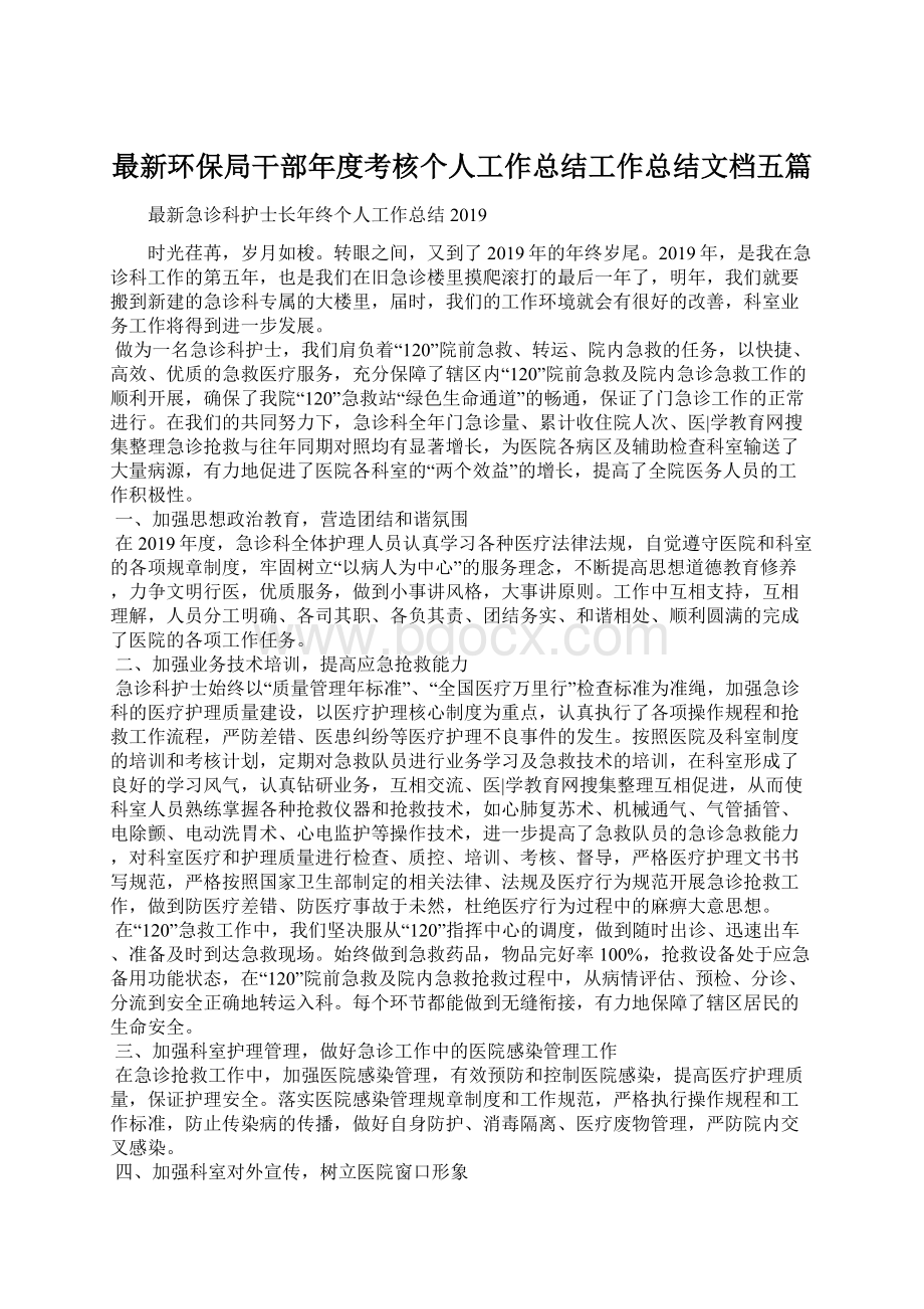 最新环保局干部年度考核个人工作总结工作总结文档五篇.docx