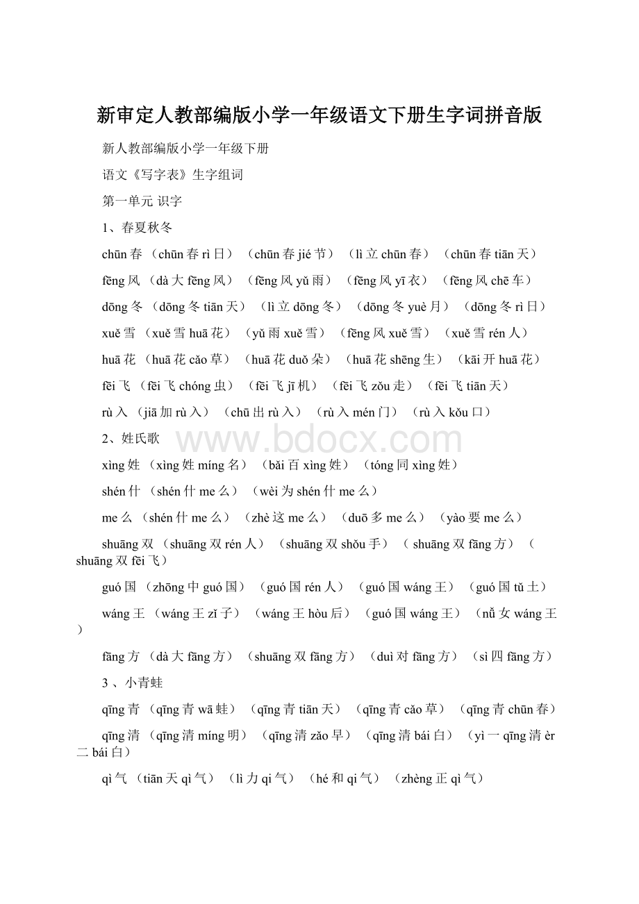 新审定人教部编版小学一年级语文下册生字词拼音版.docx_第1页