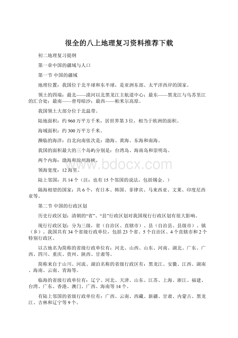 很全的八上地理复习资料推荐下载.docx_第1页