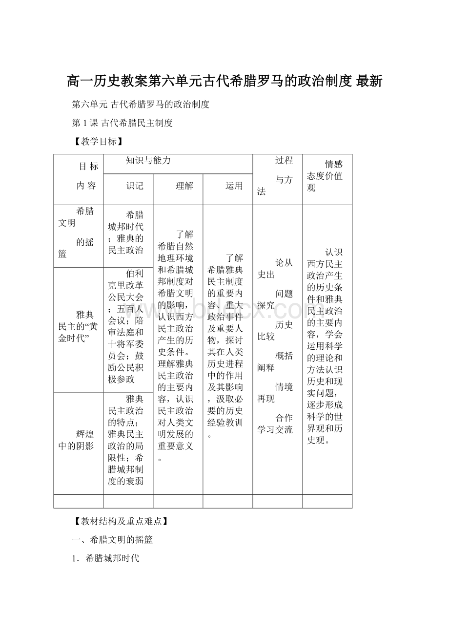 高一历史教案第六单元古代希腊罗马的政治制度 最新.docx_第1页