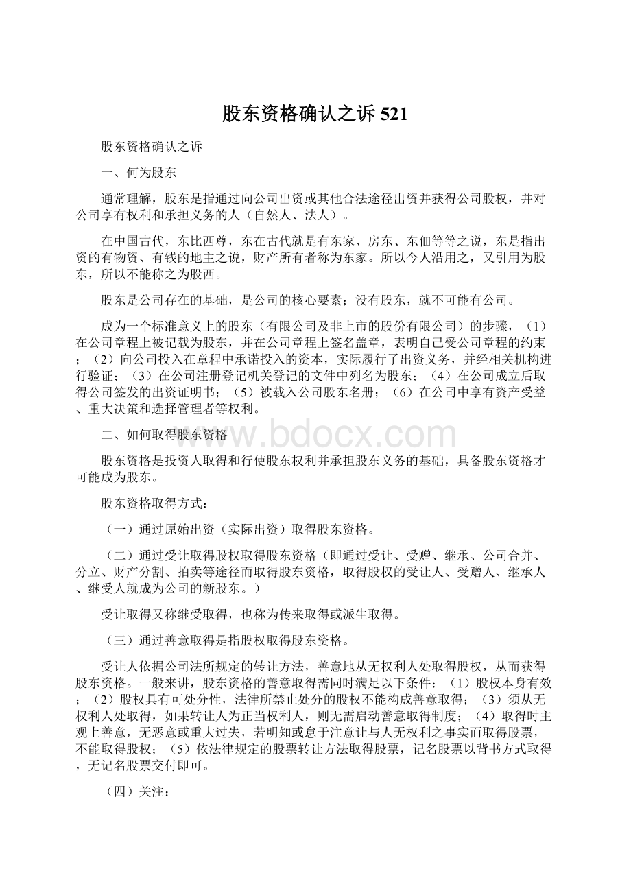 股东资格确认之诉521.docx_第1页