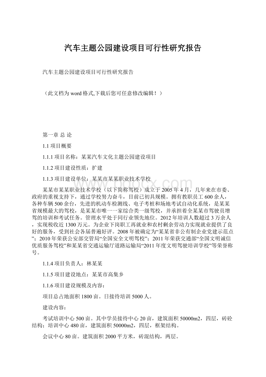 汽车主题公园建设项目可行性研究报告.docx