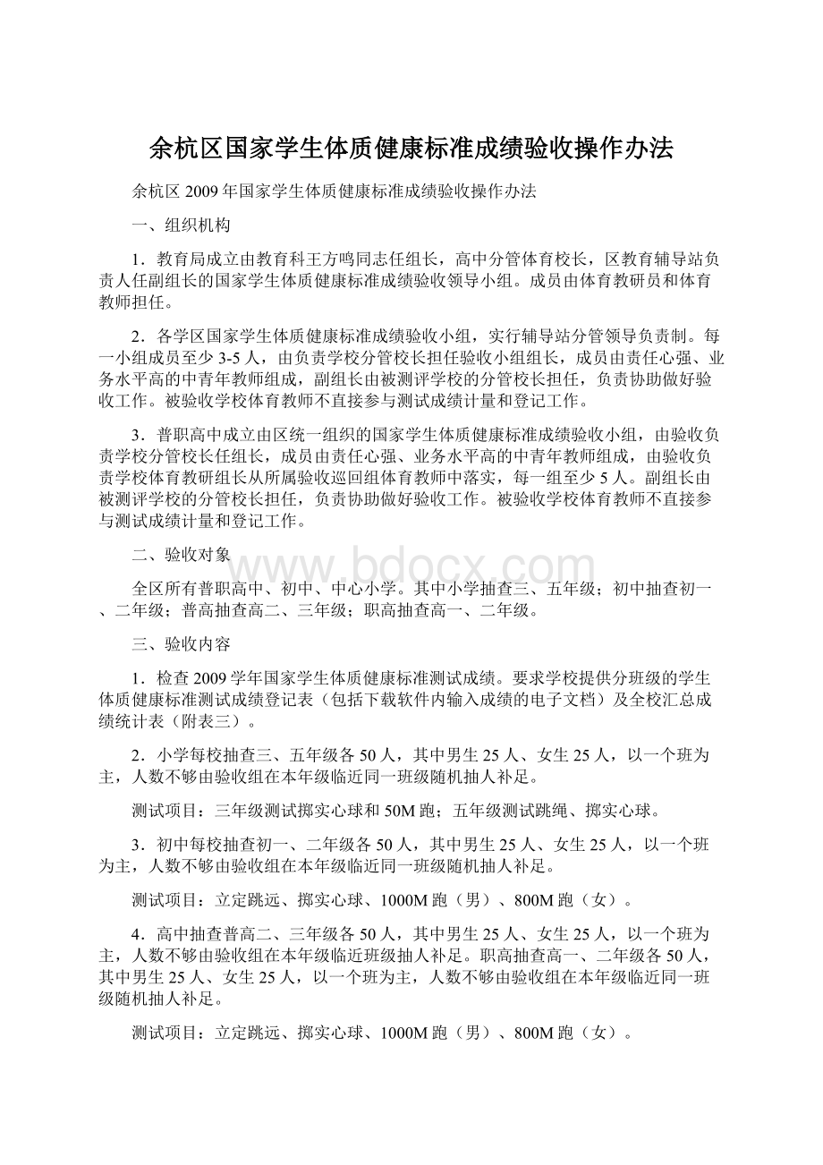 余杭区国家学生体质健康标准成绩验收操作办法Word格式.docx_第1页