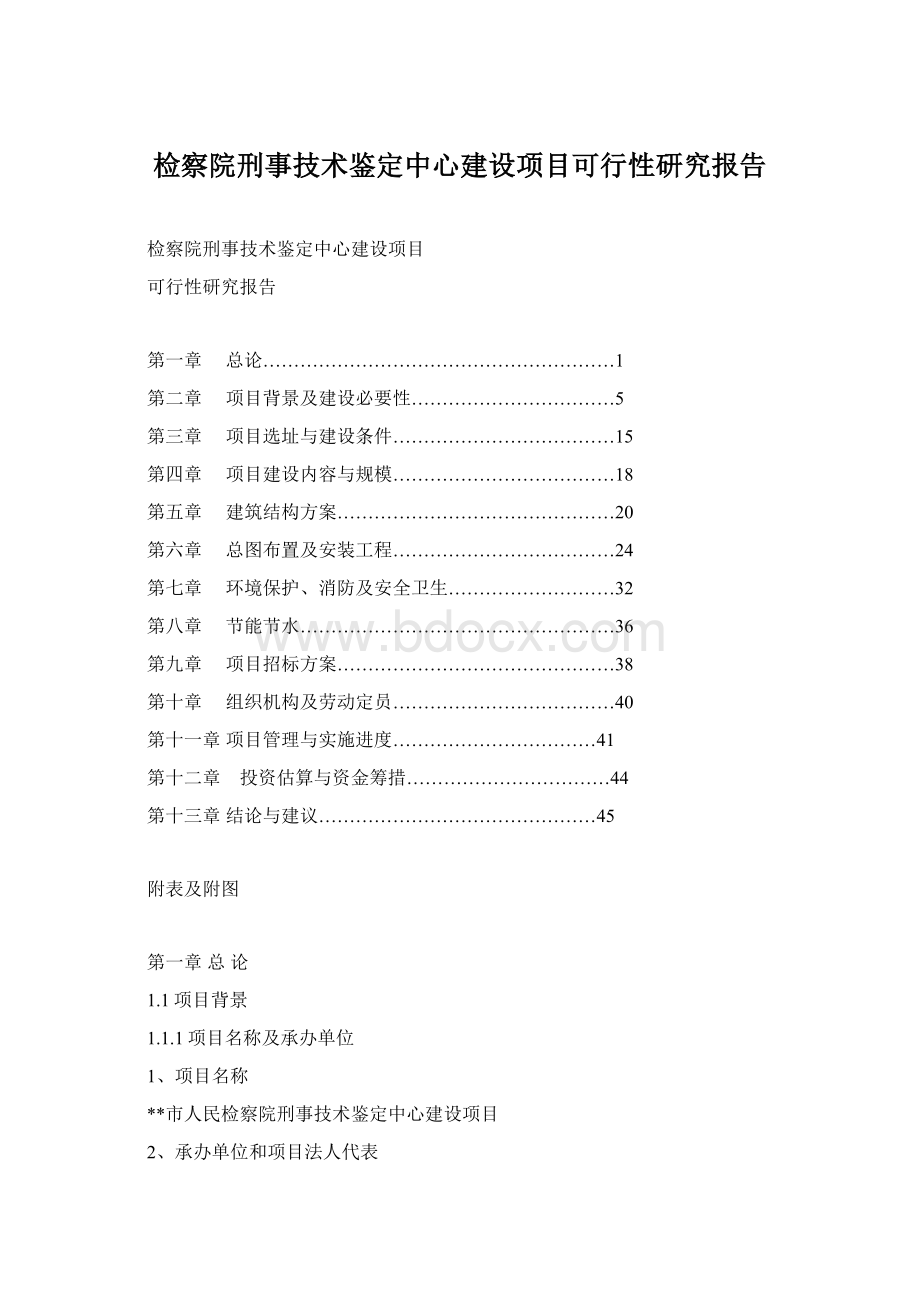 检察院刑事技术鉴定中心建设项目可行性研究报告.docx