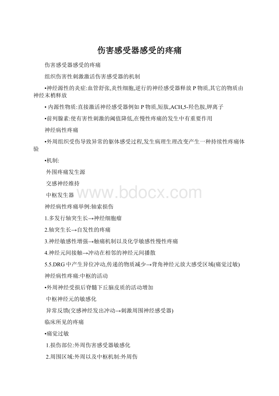 伤害感受器感受的疼痛Word文档格式.docx