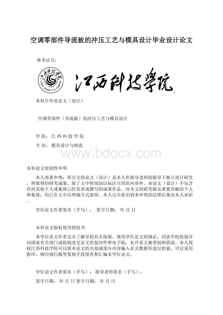 空调零部件导流板的冲压工艺与模具设计毕业设计论文.docx_第1页