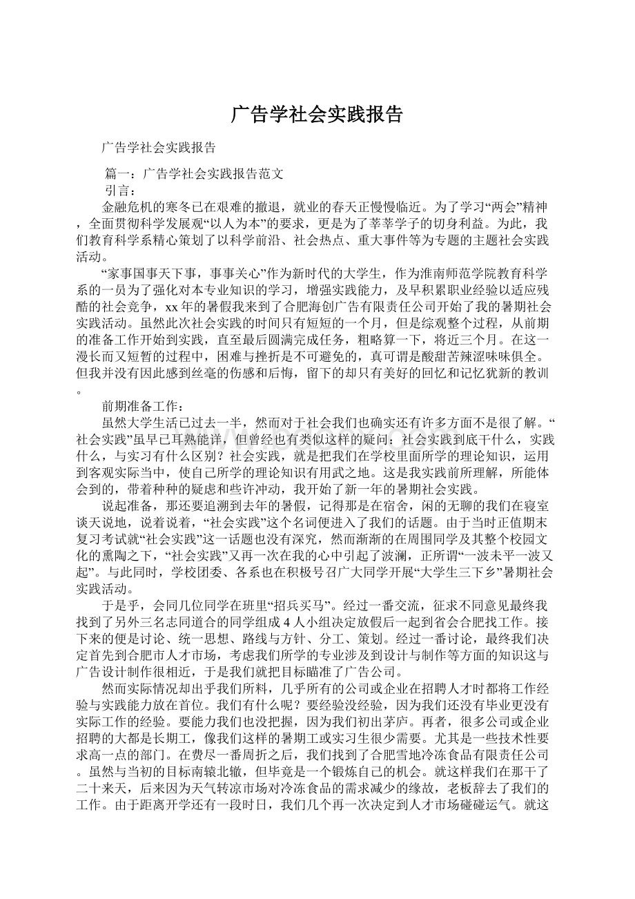 广告学社会实践报告Word下载.docx