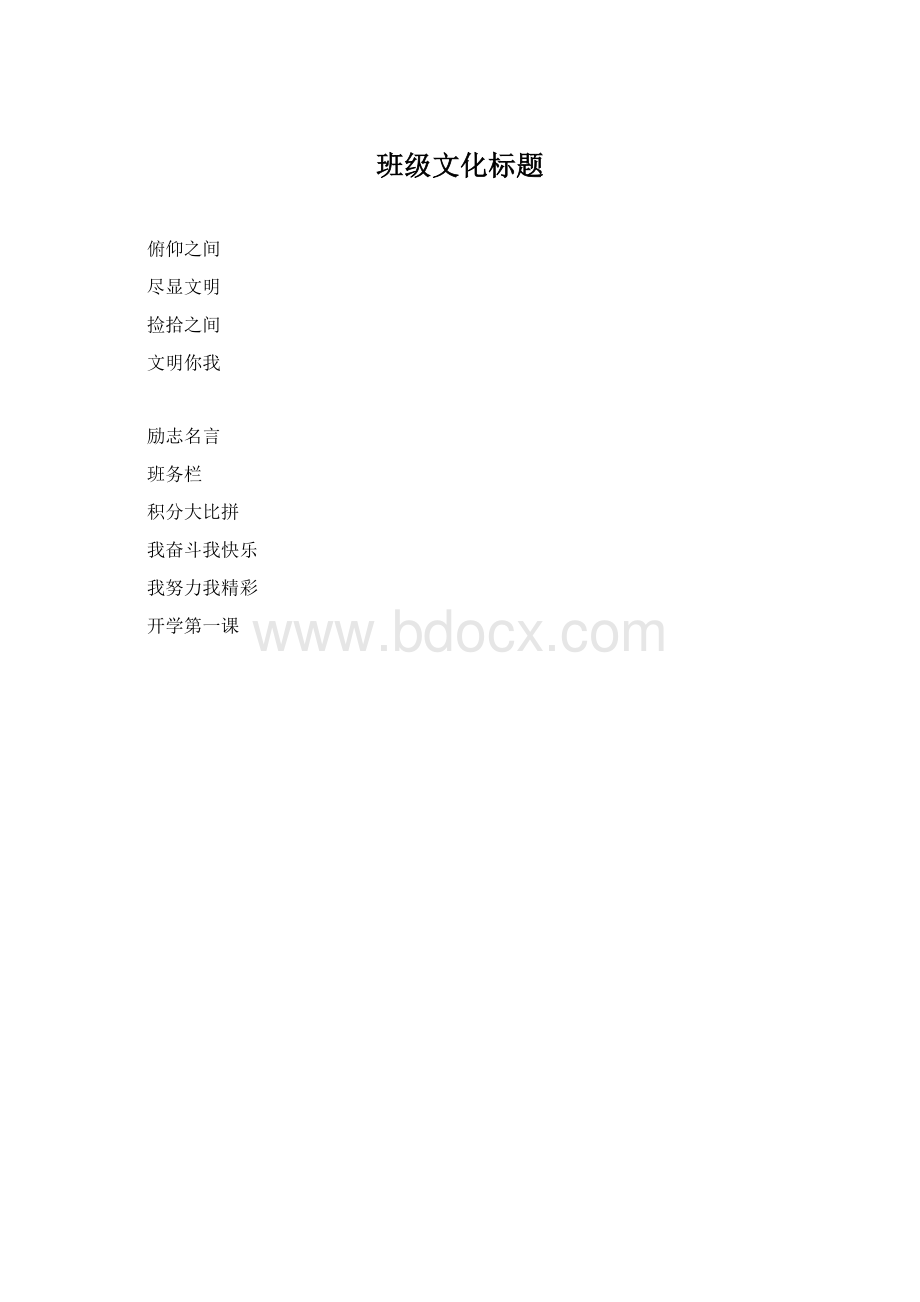 班级文化标题.docx_第1页