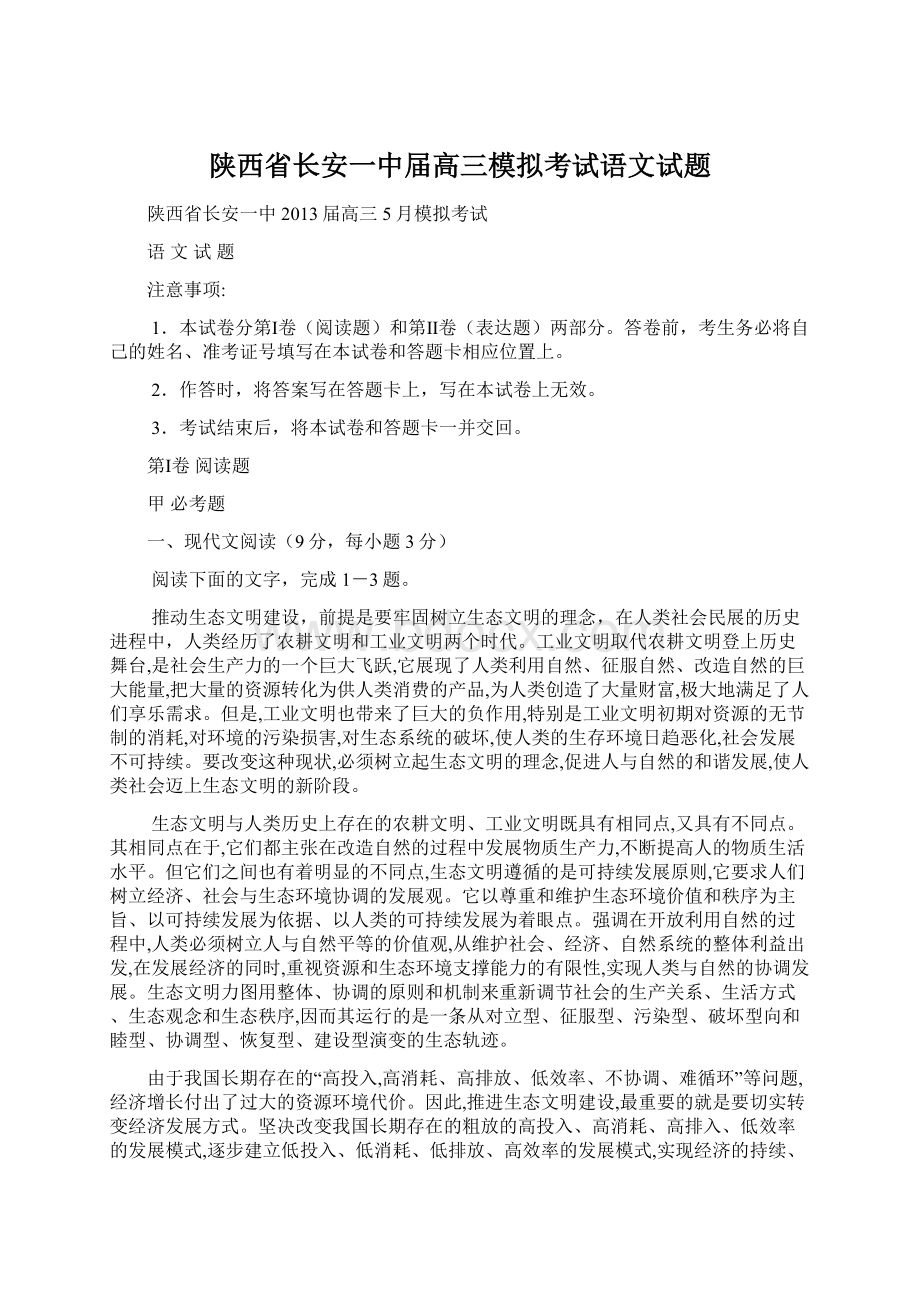 陕西省长安一中届高三模拟考试语文试题Word格式文档下载.docx