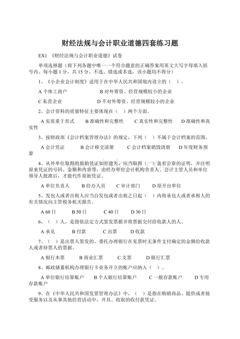 财经法规与会计职业道德四套练习题.docx