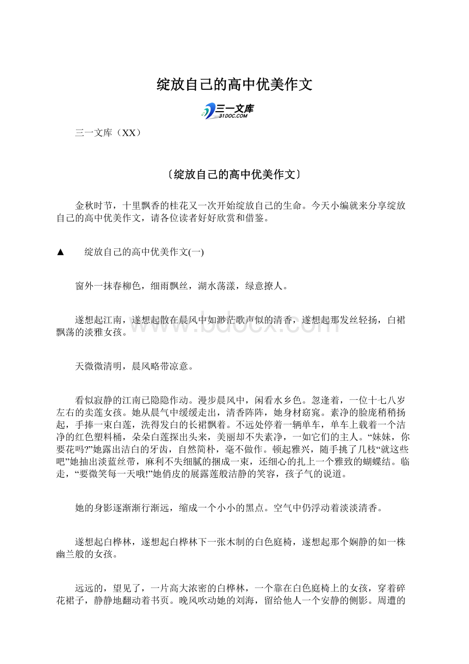 绽放自己的高中优美作文.docx_第1页