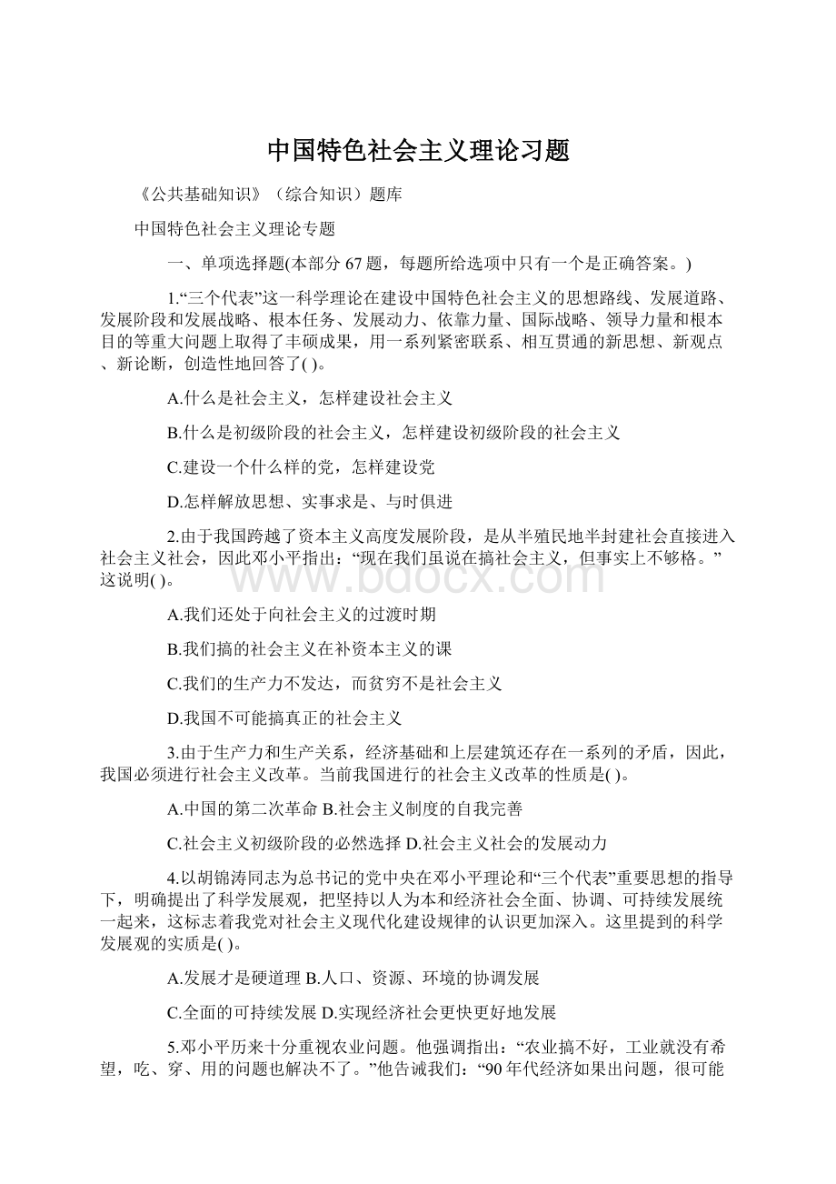 中国特色社会主义理论习题Word格式.docx_第1页