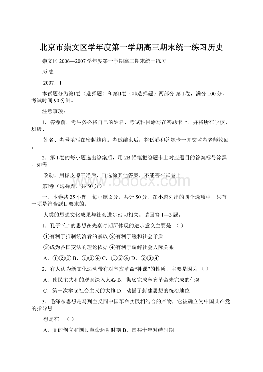 北京市崇文区学年度第一学期高三期末统一练习历史Word格式.docx_第1页