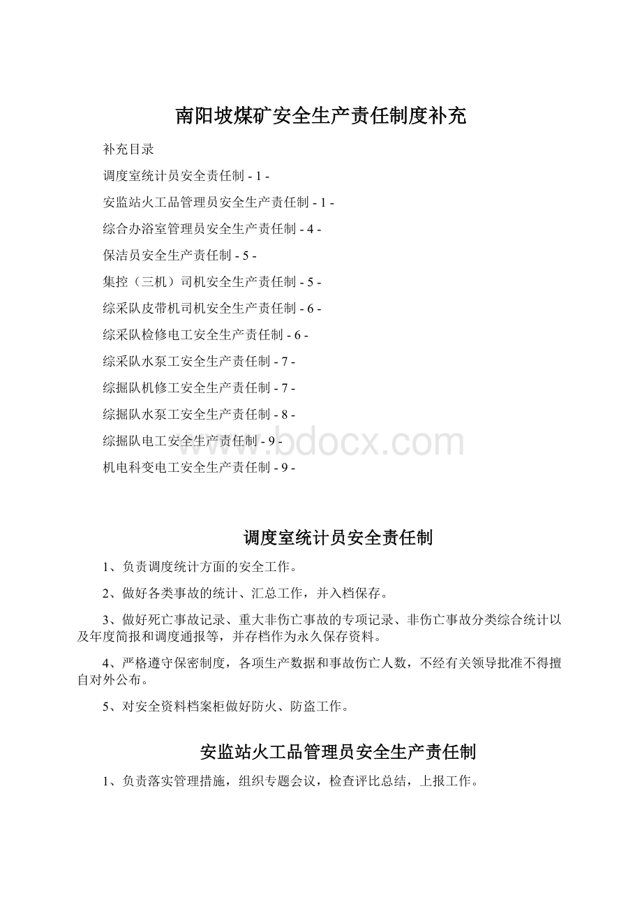 南阳坡煤矿安全生产责任制度补充Word文件下载.docx