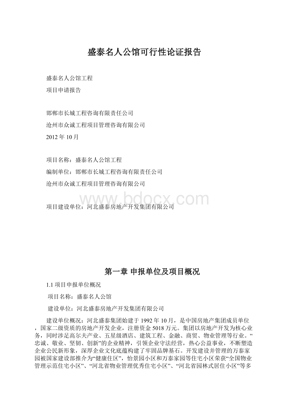 盛泰名人公馆可行性论证报告Word格式.docx